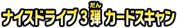 ナイスドライブ3弾カードスキャン