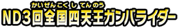 NＤ３回全国四天王ガンバライダー