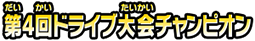 第４回ドライブ大会チャンピオン