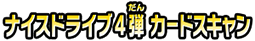 ナイスドライブ4弾カードスキャン