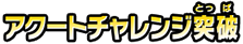アクートチャレンジ突破