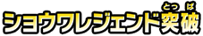 ショウワレジェンド突破