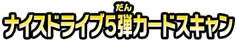 ナイスドライブ５弾カードスキャン