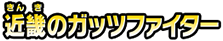 近畿のガッツファイター