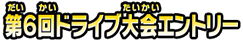 第６回ドライブ大会エントリー