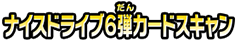 ナイスドライブ６弾カードスキャン