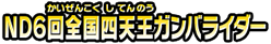 NＤ６回全国四天王ガンバライダー