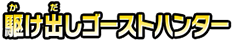 駆け出しゴーストハンター