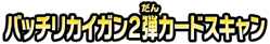 バッチリカイガン２弾カードスキャン