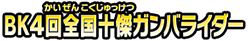 BK4回全国十傑ガンバライダー