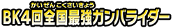 BK4回全国最強ガンバライダー