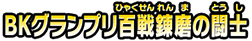 ＢＫグランプリ百戦錬磨の闘士