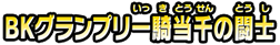 ＢＫグランプリ一騎当千の闘士