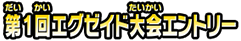 第1回エグゼイド大会エントリー