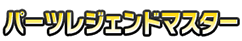 パーツレジェンドマスター