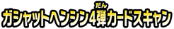 ガシャットヘンシン４弾カードスキャン