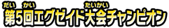 第5回エグゼイド大会チャンピオン