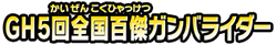 GH5回全国百傑ガンバライダー