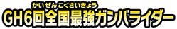 ＧＨ６回全国最強ガンバライダー