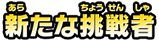 新たな挑戦者