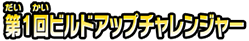 第1回ビルドアップチャレンジャー