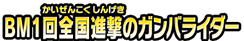 ＢＭ１回全国進撃のガンバライダー