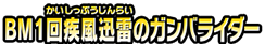 ＢＭ１回疾風迅雷のガンバライダー