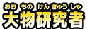 大物研究者