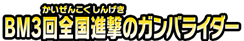 BM3回全国進撃のガンバライダー