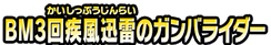 BM3回疾風迅雷のガンバライダー