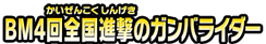 BM４回全国進撃のガンバライダー