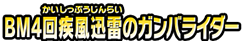 BM４回疾風迅雷のガンバライダー