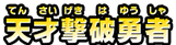 天才撃破勇者