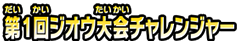 第1回ジオウ大会チャレンジャー