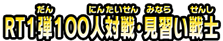 RT1弾100人対戦・見習い戦士