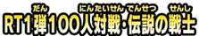 ＲＴ１弾１００人対戦・伝説の戦士