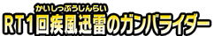 ＲＴ１回疾風迅雷のガンバライダー