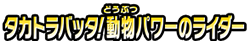 タカトラバッタ！動物パワーのライダー