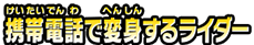 携帯電話で変身するライダー