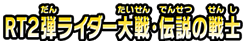 ＲＴ２弾１００人大戦・伝説の戦士