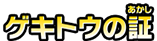 ゲキトウの証