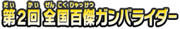 第2回全国百傑ガンバライダー