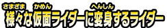 様々な仮面ライダーに変身するライダー