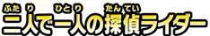 二人で一人の探偵ライダー