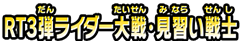 RT3弾ライダー大戦・見習い戦士