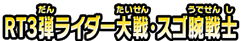 RT3弾ライダー大戦・スゴ腕戦士