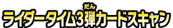 ライダータイム3弾カードスキャン
