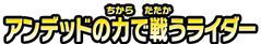 アンデッドの力で戦うライダー