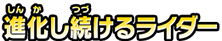 進化し続けるライダー