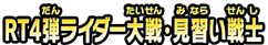 RT4弾ライダー大戦・見習い戦士